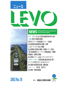 ニュース LEVO 2002．No．18