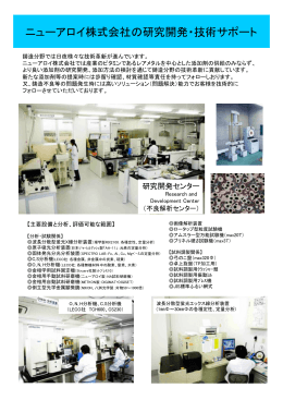 ニューアロイ株式会社の研究開発・技術サポート