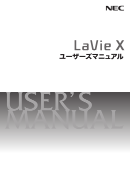 ユーザーズマニュアル - NEC LAVIE公式サイト