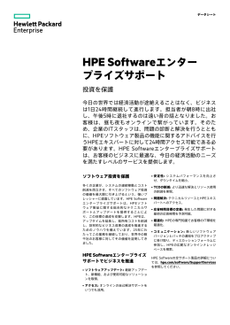 HPE Softwareエンタープライズサポート: 投資を保護
