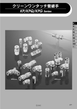 クリーンワンタッチ管継手