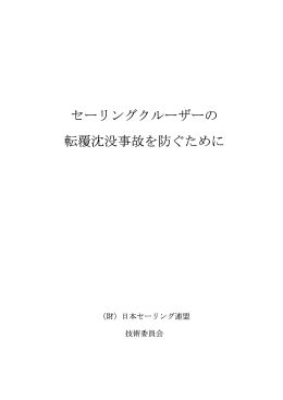 セーリングクルーザーの 転覆沈没事故を防ぐために