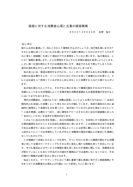 価格に対する消費者心理と企業の価格戦略 - C