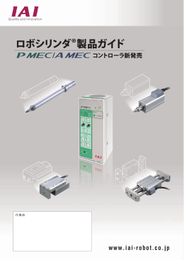ロボシリンダ&reg;製品ガイド