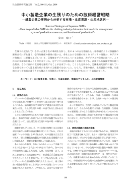 中小製造企業の生残りのための技術経営戦略
