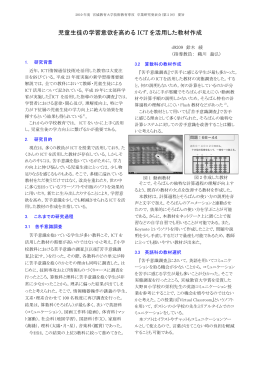 児童生徒の学習意欲を高める ICT を活用した教材作成
