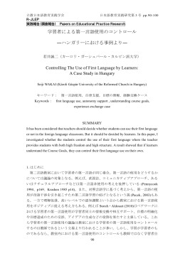 学習者による第一言語使用のコントロール ―ハンガリー