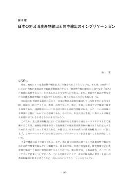 第8章 日本の対台湾農産物輸出と対中輸出のインプリケーション