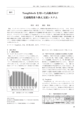 Tangiblock を用いた高齢者向け 交通機関乗り換え支援システム