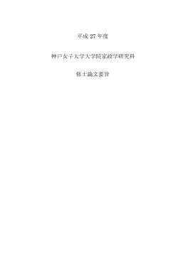PDF：623KB - [神戸女子大学][神戸女子短期大学]
