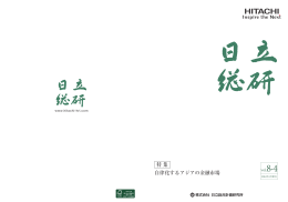 特 集 - 日立総合計画研究所