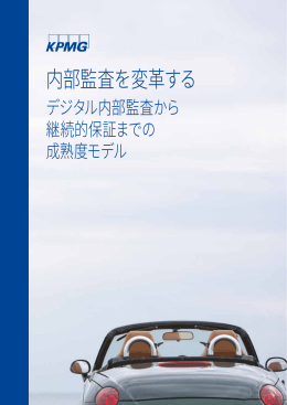 内部監査を変革する