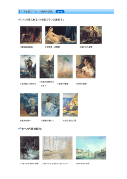 「パリで見られる 19 世紀フランス美術Ⅱ」 「セーヌ河美術紀行」