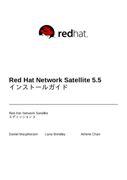 Red Hat Network Satellite 5.5 インストールガイド