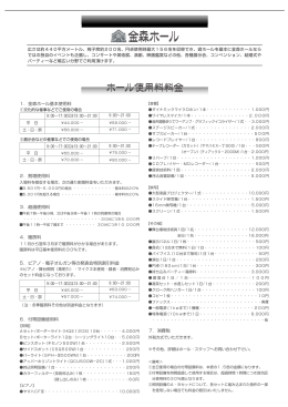 ホール使用料金・フロア図面