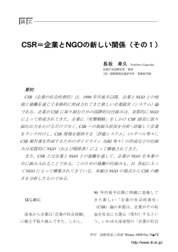 CSR＝企業とNGOの新しい関係（その1）