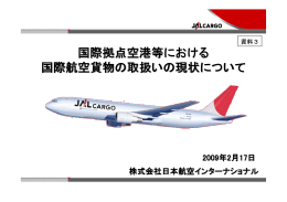 資料3 株式会社日本航空インターナショナル 説明資料（PDF：898KB）