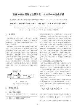 街区の日射環境と空調消費エネルギーの連成解析