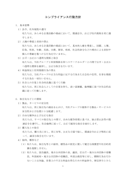コンプライアンス行動方針