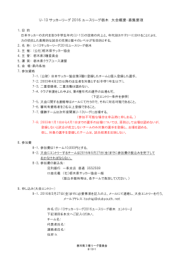 U-13 サッカーリーグ 2016 ユースリーグ栃木 大会概要・募集要項