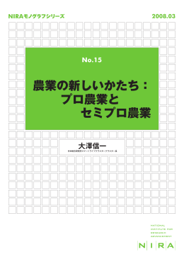 農業の新しいかたち： プロ農業と セミプロ農業