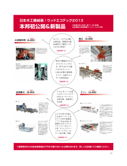 日本木工機械展/ ウッドエコテック2013 本邦初公開＆新製品