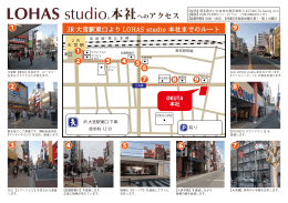 本社へのアクセス - LOHAS studio