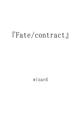 『Fate/contract』 ID:1117