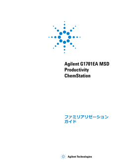 G1701EA MSD Productivity ChemStation ファミリアリゼーションガイド
