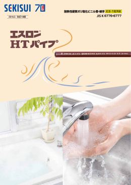 耐熱性硬質ポリ塩化ビニル管・継手 JIS K 6776・6777