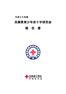 報告書ダウンロード - 日本赤十字社兵庫県支部ホームページ