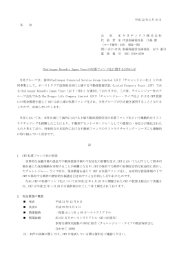 Challenger Kenedix Japan Trustの私募ファンド化