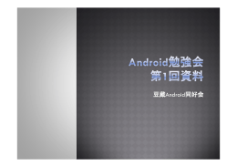 豆蔵Android同好会 - 日本Androidの会
