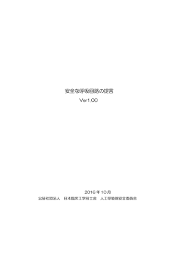 安全な呼吸回路の提言 - 公益社団法人 日本臨床工学技士会