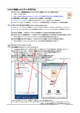 YAHOO!無線LANスポット利用方法