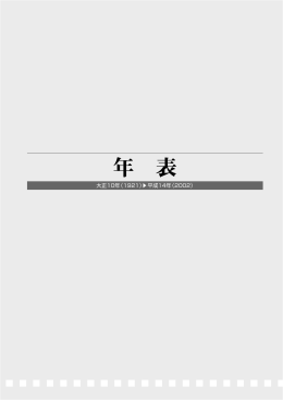 年 表 - 正興電機製作所