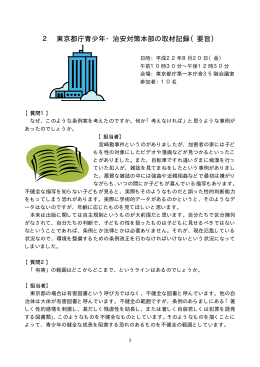 2 東京都庁青少年・治安対策本部の取材記録（要旨）
