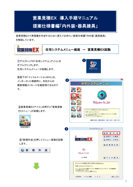営業見積EX 導入手順マニュアル 提案仕様書編「内外装・器具建具」
