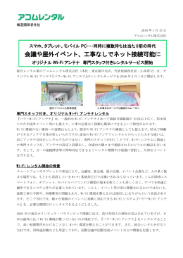 会議や屋外イベント、工事なしでネット接続可能に