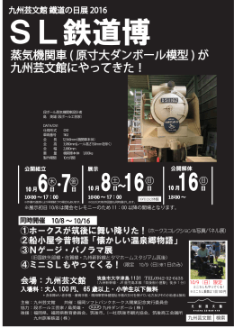 蒸気機関車 ( 原寸大ダンボール模型 ) が 九州芸文館にやってきた！