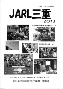 JARL三重県支部ホームページ