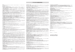 東京急行電鉄株式会社PASMO加盟店規約 [PDF