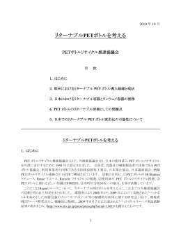 リターナブルPETボトルを考える - PETボトルリサイクル推進協議会