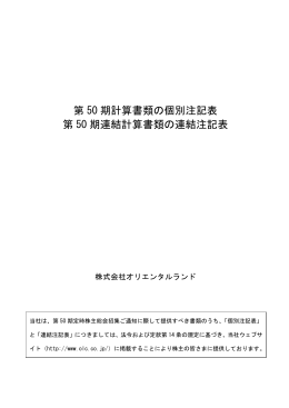 第 50 期計算書類の個別注記表 第 50 期連結計算