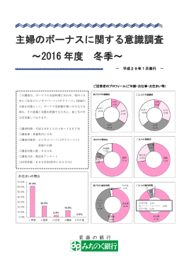 主婦のボーナスに関する意識調査 ～2016 年度 冬季