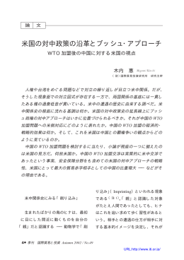 米国の対中政策の沿革とブッシュ・アプローチ