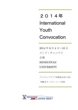 2014年度 - ワイズメンズクラブ国際協会西日本区