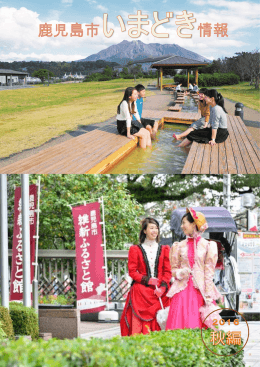 Untitled - 鹿児島市観光サイト よかとこ かごんまナビ