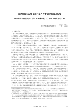 国際売買における統一法への参加の意義と影響