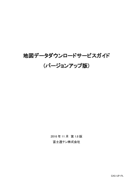 地図データダウンロードサービスガイド (バージョンアップ版)